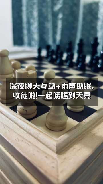 抖音可可雨声助眠（收徒）视频封面：深夜聊天互动+雨声助眠，收徒啦！一起唠嗑到天亮