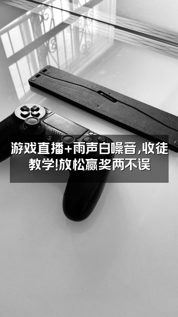 抖音可可雨声助眠（收徒）视频封面：游戏直播+雨声白噪音，收徒教学！放松赢奖两不误